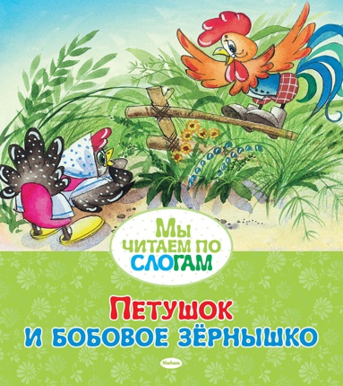 petushok-i-bobovoe-zyernyshko-bgdj