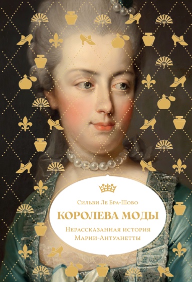 koroleva-mody-nerasskazannaya-istoriya-marii-antyanetty