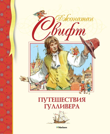 puteshestviya-gullivera-kyml
