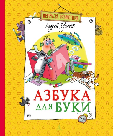 azbuka-dlya-buki-qyyj