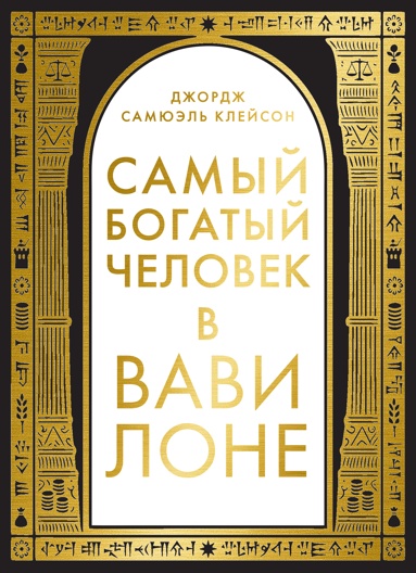 samyy-bogatyy-chelovek-v-vavilone-kvaf