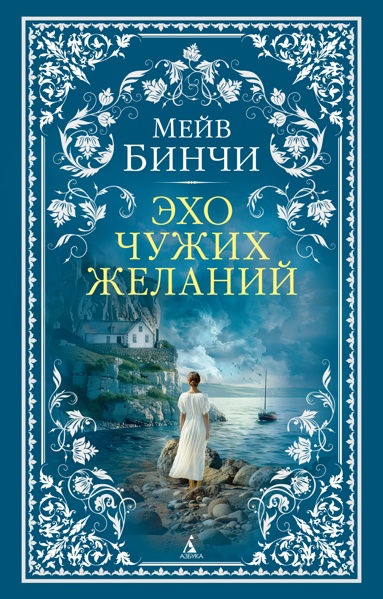 ekho-chyzhikh-zhelaniy-oefq