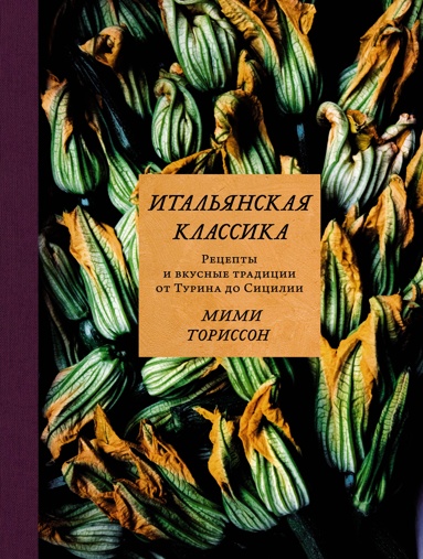 italyanskaya-klassika-retsepty-i-vkusnye-traditsii-ot-turina-do-sitsilii