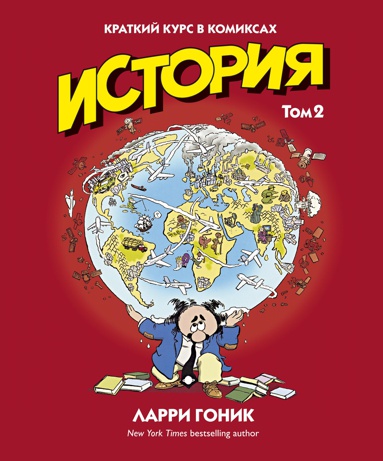 istoriya-kratkiy-kurs-v-komiksakh-tom-2-miin