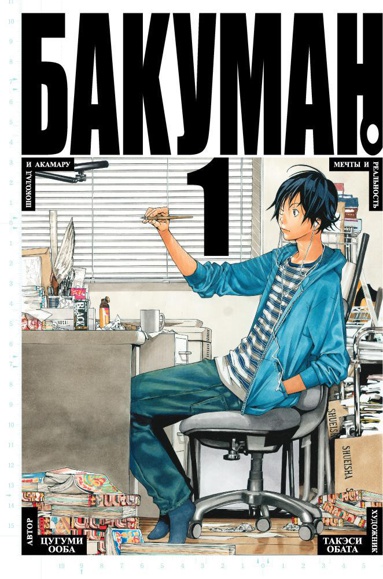 bakuman-kniga-1