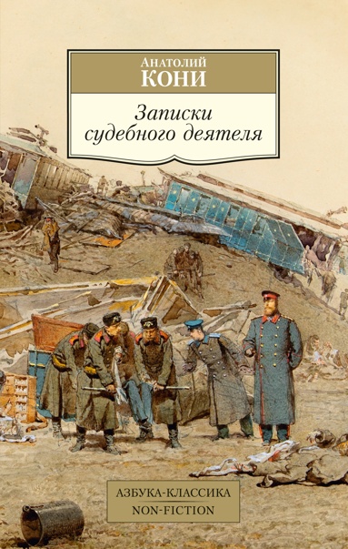 zapiski-sydebnogo-deyatelya