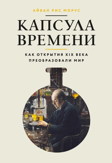 kapsyla-vremeni-kak-otkrytiya-xix-veka-preobrazovali-mir