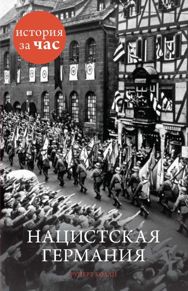natsistskaya-germaniya-h7cn