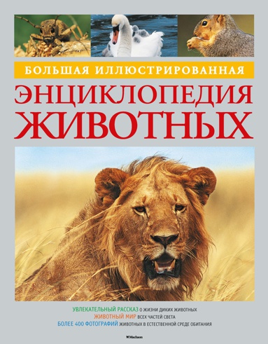 bolshaya-illyustrirovannaya-entsiklopediya-zhivotnykh-r41q