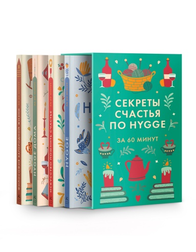 sekrety-schastya-po-hygge-hygge-hygge-doma-filosofiya-zagorodnoy-zhizni-iskysstvo-pomnit-schaste-sbornyy-komplekt-iz-4-knig-v-korobe