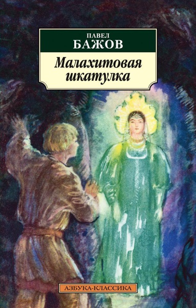 malakhitovaya-shkatulka-rxdu