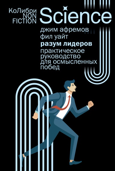 razym-liderov-prakticheskoe-rykovodstvo-dlya-osmyslennykh-pobed
