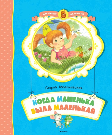 kogda-mashenka-byla-malenkaya-v8tw