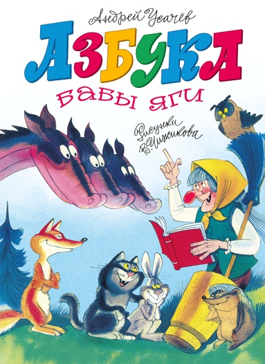 azbyka-baby-yagi
