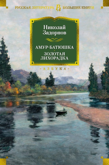 amyr-batushka-zolotaya-likhoradka