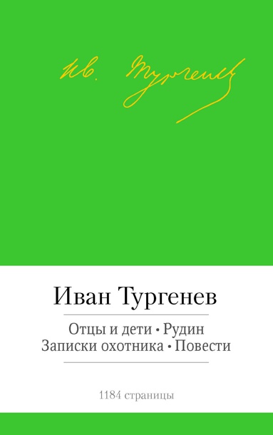 ottsy-i-deti-rudin-zapiski-okhotnika-povesti-lrv8