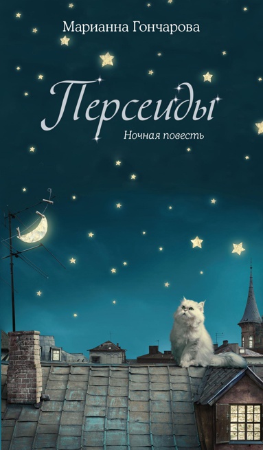 perseidy-nochnaya-povest-6hvp