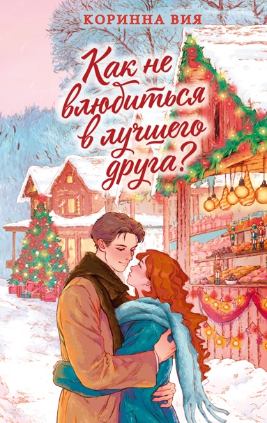 kak-ne-vlubitsya-v-lychshego-dryga