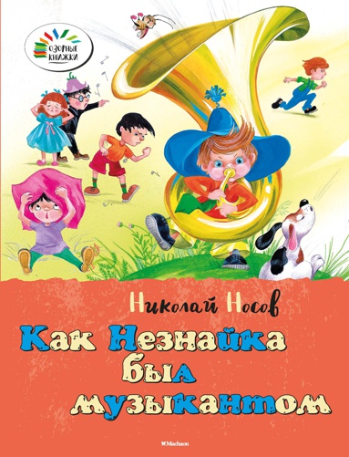 kak-neznayka-byl-muzykantom-kuif