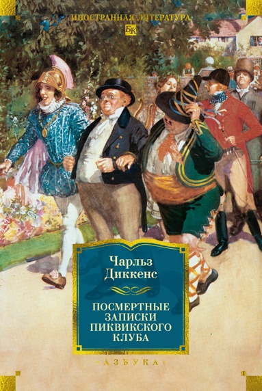 posmertnye-zapiski-pikvikskogo-klyba-s-ill