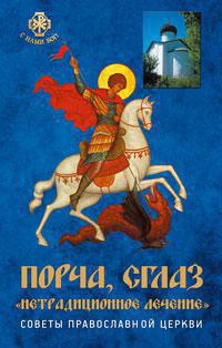 porcha-sglaz-netraditsionnoe-lechenie-sovety-pravoslavnoy-tserkvi-k3wg