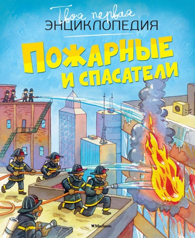 pozharnye-i-spasateli-sppo