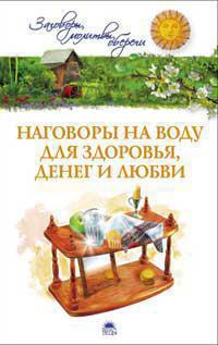nagovory-na-vodu-dlya-zdorovya-deneg-i-lyubvi-belykh-e-i-a-ieko