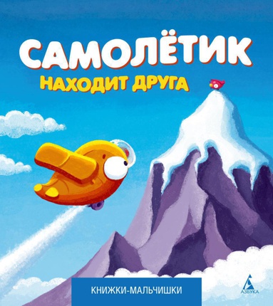 samolyetik-nakhodit-druga-broo