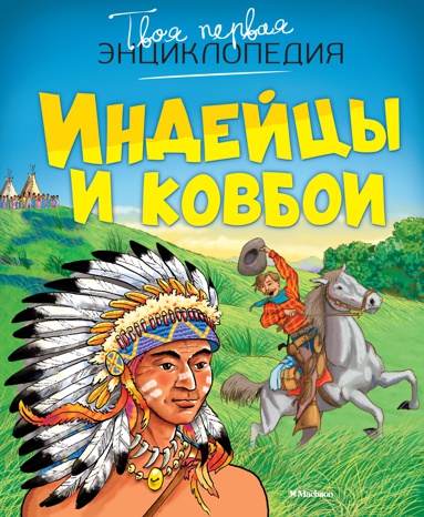 indeytsy-i-kovboi-qnpm