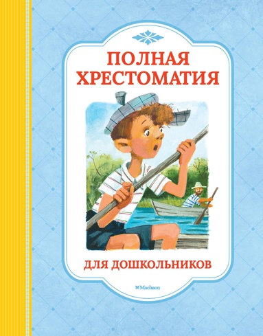 polnaya-khrestomatiya-dlya-doshkolnikov-kpef