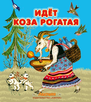 idet-koza-rogataya-7h6u