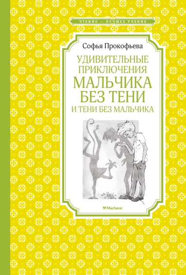 udivitelnye-priklyucheniya-malchika-bez-teni-i-teni-bez-malchika