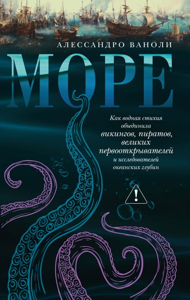 more-kak-vodnaya-stikhiya-obedinila-vikingov-piratov-velikikh-pervootkryvateley-i-issledovateley-okeanskikh-glybin