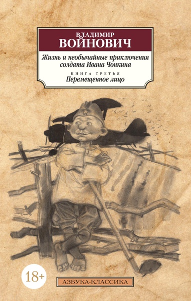 zhizn-i-neobychaynye-priklyucheniya-soldata-ivana-chonkina-kn-3-peremeshchennoe-litso