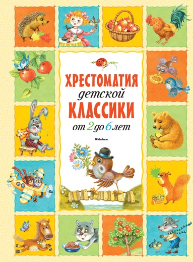 khrestomatiya-detskoy-klassiki-ot-2-do-6-let-lkzo