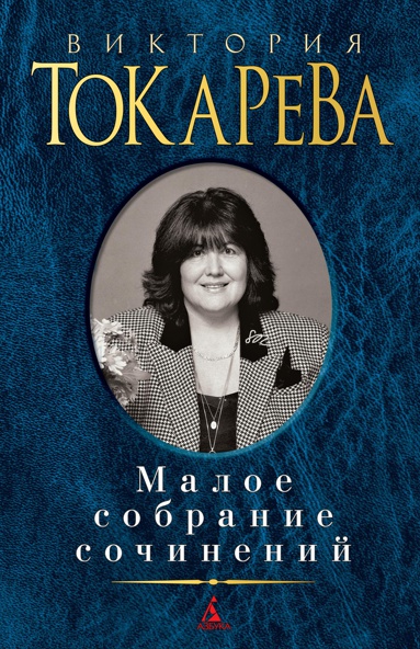 maloe-sobranie-sochineniy-ejtq