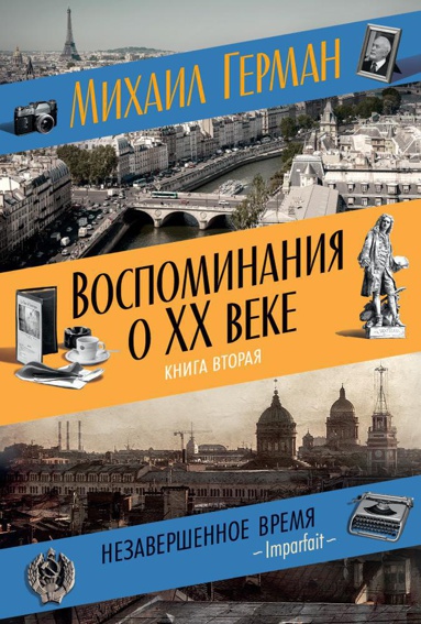 vospominaniya-o-xx-veke-kniga-vtoraya-nezavershennoe-vremya-imparfait-chus