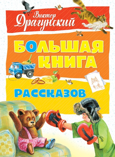 bolshaya-kniga-rasskazov-3tfj