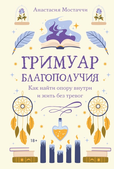 grimyar-blagopolychiya-kak-nayti-opory-vnytri-i-zhit-bez-trevog