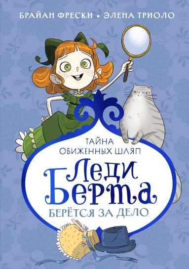 ledi-berta-beretsya-za-delo-tayna-obizhennykh-shlyap