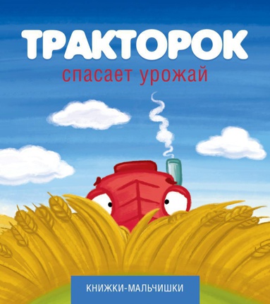 traktorok-spasaet-urozhay-zrai