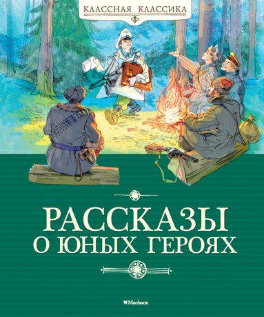 rasskazy-o-yunykh-geroyakh-olhr