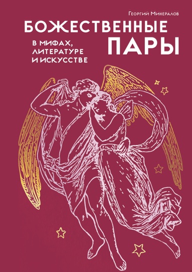 bozhestvennye-pary-v-mifakh-literatyre-i-iskysstve