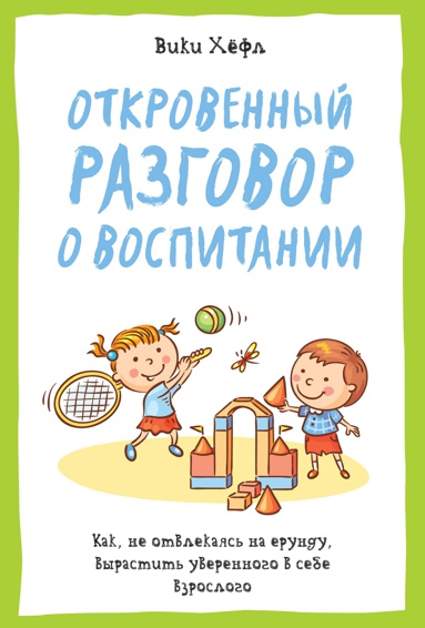 otkrovennyy-razgovor-o-vospitanii-kak-ne-otvlekayas-na-erundu-vyrastit-uverennogo-v-sebe-vzroslogo-twgy