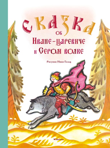 skazka-ob-ivane-tsareviche-i-serom-volke-risunki-n-golts-r2t6