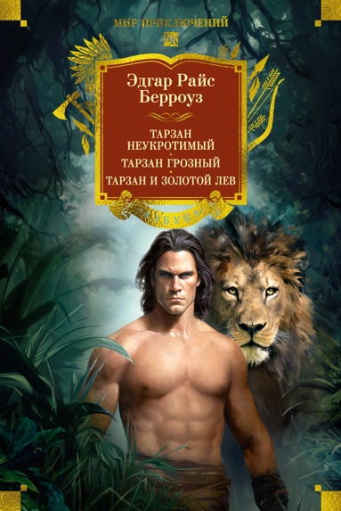 tarzan-neykrotimyy-tarzan-groznyy-tarzan-i-zolotoy-lev-s-ill