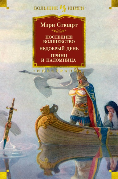 poslednee-volshebstvo-nedobryy-den-prints-i-palomnitsa