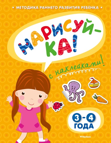 narisuy-ka-3-4-goda-s-nakleykami-ocmv