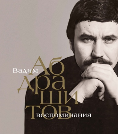 vadim-abdrashitov-vospominaniya
