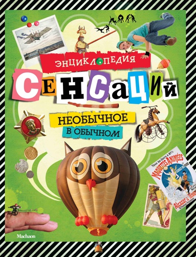 entsiklopediya-sensatsiy-neobychnoe-v-obychnom-y5vl